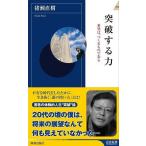 [本/雑誌]/突破する力 希望は、つくるものである (青春新書INTELLIGENCE)/猪瀬直樹(新書)