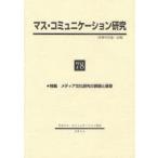 ショッピングマスコード 【送料無料】[本/雑誌]/マス・コミュニケーション研究 78/日本マス・コミュニケーション学会/編集(単行本・ムック)