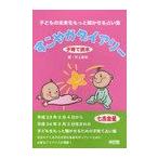 [本/雑誌]/すこやかダイアリー 子育て読本 2011/井上象英/著(単行本・ムック)