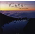 [ бесплатная доставка ][книга@/ журнал ]/ небо сверху . sho . река большой снежные горы * камень . река иллюзия. источник . Matsumoto . фотография поэзия сборник / Matsumoto ./ работа ( монография * Mucc )