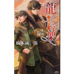 [книга@/ журнал ]/ дракон. 10 знак .( Dragon Cross ) Blanc замок. секрет (.. фирма новеллы )/. дерево . один .( новая книга )