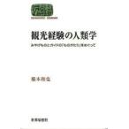 [ бесплатная доставка ][книга@/ журнал ]/ туристический опыт. антропология ... было использовано . гид. [ было использовано ...].....(SEKAISHISO SEMINAR)/ Хасимото мир .( монография * Mucc )