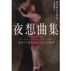 [книга@/ журнал ]/ ночь . сборник музыка ........... история /. название :NOCTURNES ( Hayakawa epi библиотека )/kazo*isi Glo / работа земля магазин . самец / перевод ( библиотека )