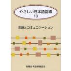 [книга@/ журнал ]/.... японский язык руководство 13/ международный японский язык .. ассоциация ( монография * Mucc )