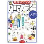 [本/雑誌]/知識ゼロからのアロマテラピー入門/中条春野(単行本・ムック)