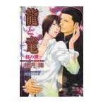 [本/雑誌]/龍と竜〜虹の鱗〜 (ガッシュ文庫)/綺月陣/著(文庫)