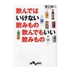 [本/雑誌]/飲んではいけない飲みもの飲んでもいい飲みもの (だいわ文庫)/渡辺雄二(文庫)