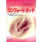 [ бесплатная доставка ][книга@/ журнал ]/ комфорт * Touch пожилые люди . пациент к уход &amp; массаж /. название :Comfort Touch/MaryKathleenRose Honma сырой Хара маленький скала доверие .( одиночный line 