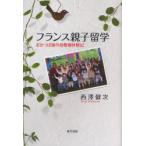 [本/雑誌]/フランス親子留学 おかっぱ頭の幼稚園体験記/西澤健次/著(単行本・ムック)