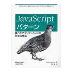 【ゆうメール利用不可】JavaScriptパターン 優れたアプリケーションのための作法 / 原タイトル:JavaScript Patterns/Stoya
