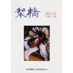 [本/雑誌]/架橋  30/磯貝治良/編(単行本・ムック)