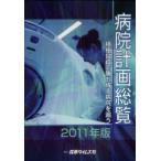 [ бесплатная доставка ][книга@/ журнал ]/ больница план общий просмотр 2011 год версия / промышленность время z фирма ( монография * Mucc )
