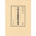 [ бесплатная доставка ][книга@/ журнал ]/ China старый плата деньги экономика история изучение (. старый . документ )/ хурма болото Youhei / работа ( монография * Mucc )