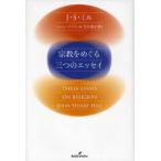 【送料無料】[本/雑誌]/宗教をめぐる三つのエッセイ / 原タイトル:Three Essays on Religion/J・S・ミル/著 ヘレン・テイラー/編 大久保正健/訳(単行本