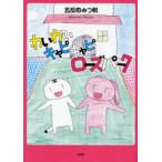 [本/雑誌]/わいわいキャピキャピローズパーク/五反田みつ帆/著(児童書)