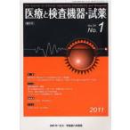 [本/雑誌]/隔月刊 医療と検査機器・�