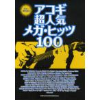 [ бесплатная доставка ][книга@/ журнал ]/ гитара .. язык .akogi супер популярный mega *hitsu100/sinko- музыка * развлечение ( музыкальное сопровождение * учебник )