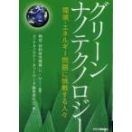 [ бесплатная доставка ][книга@/ журнал ]/ зеленый нанотехнология окружающая среда * энергия проблема . пробовать делать человек ./ вещество * материал изучение механизм /.. нанотехнология * сеть 