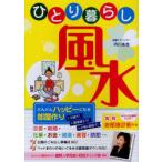 [本/雑誌]/ひとり暮らし風水 どんどんハッピーになる部屋作り/内川あ也(単行本・ムック)
