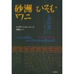 [книга@/ журнал ]/ песок .....wani/. название :CROCODILE ON THE SANDBANK/ Elizabeth * Peters синий ...( монография *m