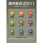 [本/雑誌]/海外赴任 リロケーションガイド 2011/エヌ・エヌ・エー(単行本・ムック)