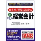 [本/雑誌]/日本型/世界に広がる超やさしい経営会計/金児昭(単行本・ムック)