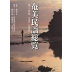 [ бесплатная доставка ][книга@/ журнал ]/ Amami фолк общий просмотр Amami sima. все .., общий язык перевод, все искривление глаз описание / палец . хорошо ./.. central музыкальные инструменты Amami фолк план часть / сборник ( монография * Mucc )