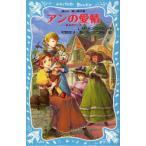 [книга@/ журнал ]/ Anne. love ./. название :Anne of the Island (.. фирма Aoitori Bunko 81-4 Anne of Green Gables 3)/L.M.mongomeli/ произведение . холм Hanako / перевод HACCAN/.( детская книга )