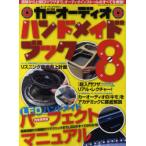 [本/雑誌]/カーオーディオハンドメイドブック 8 (GEIBUN MOOKS No.774)/カーオーディオマガジン編集部/責任編集(単行本・ムック)