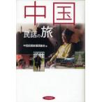 [ бесплатная доставка ][книга@/ журнал ]/ China народные сказки. ./ China . промежуток историческая аллюзия исследование .( монография * Mucc )