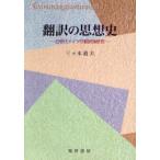 [ бесплатная доставка ][книга@/ журнал ]/ письменный перевод. мысль история близко настоящее время Германия. письменный перевод теория изучение / три  дерево дорога Хара / работа ( монография * Mucc )
