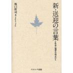 [本/雑誌]/新・送迎の言葉 社会心理学の視点から/坂口哲司/著(単行本・ムック)