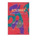 【送料無料】[本/雑誌]/セヴェラルネス+ 事物連鎖と都市・建築・人間/中谷礼仁/著(単行本・ムック)