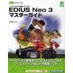 [ бесплатная доставка ][книга@/ журнал ]/EDIUS Neo3 тормозные колодки гид non linear видео редактирование программное обеспечение ( зеленый * pre 