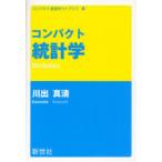 [本/雑誌]/コンパクト統計学 (コンパクト経済学ライブラリ)/川出真清/著(単行本・ムック)