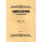 [ бесплатная доставка ][книга@/ журнал ]/ транспорт авария гражданские дела . штамп пример сборник no. 43 шт no. 1 номер / не закон line поэтому закон изучение .( монография * Mucc )