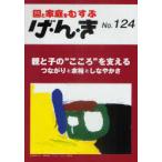 [本/雑誌]/げ・ん・き 園と家庭をむすぶ No.124/エイデル研究所(単行本・ムック)