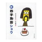 [本/雑誌]/四字熟語ショウ 続/中川ひろたか/文 村上康成/絵(児童書)