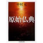 [книга@/ журнал ]/....( Chikuma Scholastic Collection )/ Nakamura изначальный ( библиотека )