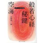 [本/雑誌]/空海「般若心経秘鍵」 (角川ソフィア文庫 SP G-1-10 ビギナーズ日本の思想)/空海/〔著〕 加藤精一/編(文庫)