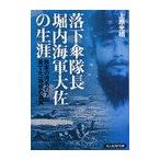 [本/雑誌]/落下傘隊長堀内海軍大佐の生涯 無実の汚名の下に果てた一将校の真実 (光人社NF文庫)/上原光晴/著(文庫)