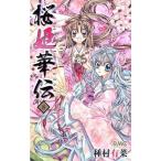 [書籍のメール便同梱は2冊まで]/[本/雑誌]/桜姫華伝 8 (りぼんマスコットコミックス)/種村有菜/著(コミックス)