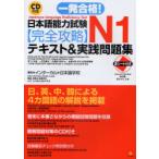 [книга@/ журнал ]/ один соответствие требованиям! японский язык способность экзамен N1 совершенно .. текст &amp; практика рабочая тетрадь / Inter karuto японский язык школа / работа ( монография * Mucc )