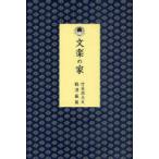 【送料無料】[本/雑誌]/文楽の家/竹本源大夫 鶴澤藤蔵 田口章子(単行本・ムック)