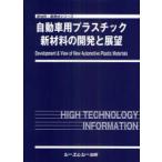 [ бесплатная доставка ][книга@/ журнал ]/ автомобильный пластик новый материал. разработка . выставка .( новый материал * новый материалы серии )/si- M si- выпускать ( монография * Mucc )
