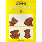 [本/雑誌]/やさしいソルフェージュ 問題付・楽典練習ノート 3/森本琢郎/共著 池田恭子/共著(単行本・ムック)