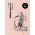 [книга@/ журнал ]/ свободно можно использовать Sengoku ... изображение сборник репродукций /. голова .. сборник ( монография * Mucc )