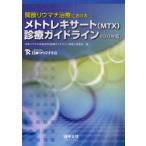 [книга@/ журнал ]/..liu вставка терапия что касается metotore kissa -to(MTX) медицинская основополагающие принципы 2011 год версия / Япония liu вставка ..MTX медицинская основополагающие принципы .. маленький 
