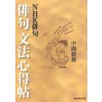 [книга@/ журнал ]/ хайку грамматика сердце выгода .(NHK хайку )/ средний холм . самец / работа ( монография * Mucc )