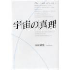 [本/雑誌]/宇宙の真理/山田研悦/著(単行本・ムック)